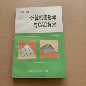 计算机图形学与CAD技术，