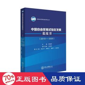 中国自由贸易试验区发展蓝皮书(2019-2020) 商业贸易 作者