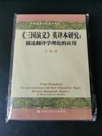 外国语言文学学术论丛：《三国演义》英译本研究（描述翻译学理论的应用）