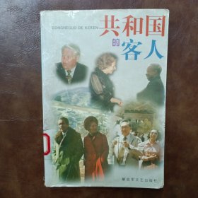 共和國(guó)的客人
