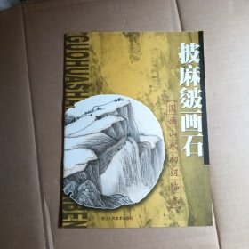 国画山水初级临本，披麻皴画石