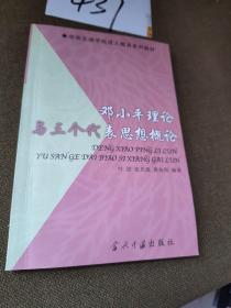 邓小平理论 与三个代表思想概论