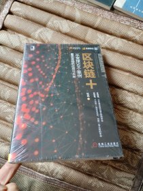 区块链+：从全球50个案例看区块链的应用与未来/未拆封