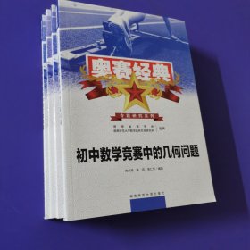 奥数经典 专题研究系列 （初中数学竞赛中的几何问题、初中数学竞赛中的数论问题、初中数学竞赛中的组合问题、初中数学竞赛中的代数问题）