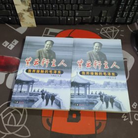 紫云轩主人（上、下）：我所接触的毛泽东（如图上册封底有水渍）