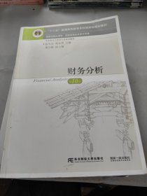 财务分析(第十版)东北财经大学出版社