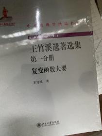 中外物理学精品书系·王竹溪遗著选集（第一 二 三分册）：复变函数大要