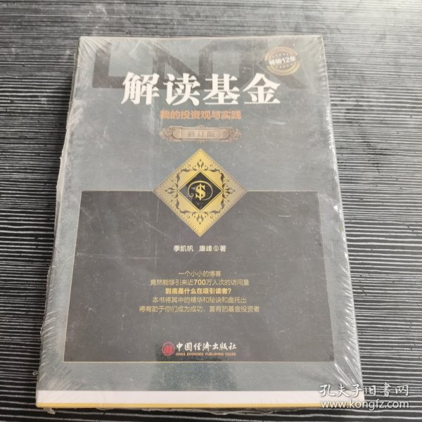 解读基金——我的投资观与实践（修订版）