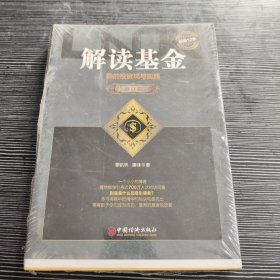 解读基金——我的投资观与实践（修订版）