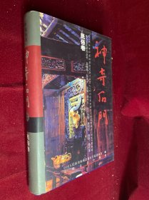神奇石门. 民俗卷