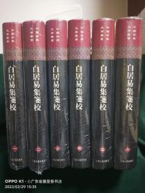 白居易集箋校（全六冊）