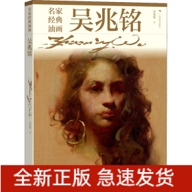 名家經(jīng)典油畫 吳兆銘