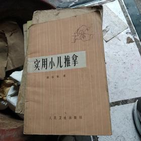 实用小儿推拿 (张汉臣著)