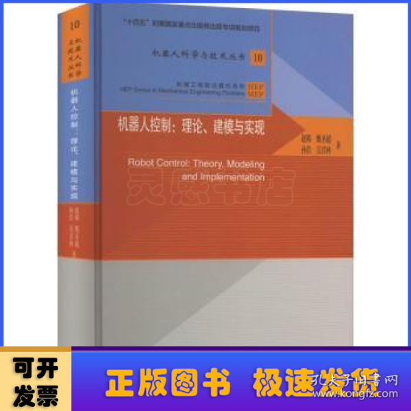 机器人控制：理论、建模与实现