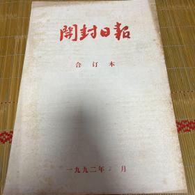 开封日报合订本。 1992年2月