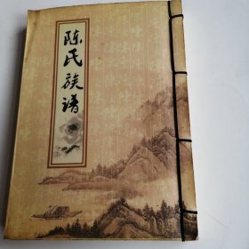 陈氏族谱（邢村陈氏世系谱）