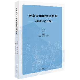 客家音乐田野考察的理论与实践9787503973536