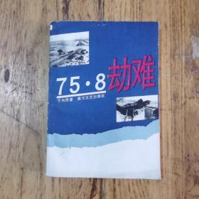 75.8劫难