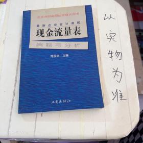 最新企业会计准则:现金流量表—编制与分析