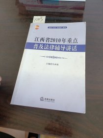 江西省2010年重点普及法律辅导讲话