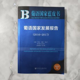 葡语国家蓝皮书：葡语国家发展报告（2016-2017）