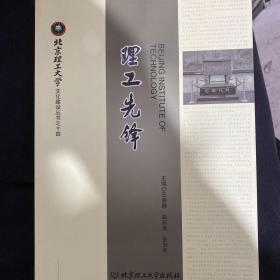 北京理工大学文化建设丛书之十四：理工先锋