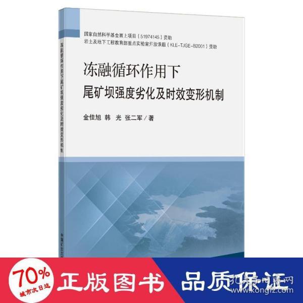 冻融循环作用下尾矿坝强度劣化及时效变形机制