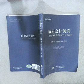 政府会计制度 行政事业单位会计科目和报表