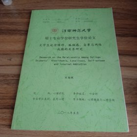 大学生述情障碍、孤独感、自尊与网络成瘾的关系研究