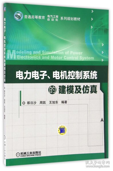 电力电子、电机控制系统的建模及仿真