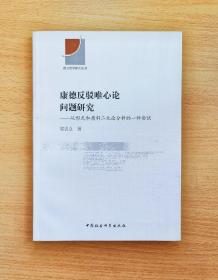 康德反驳唯心论问题研究：从形式和质料二元论分析的一种尝试