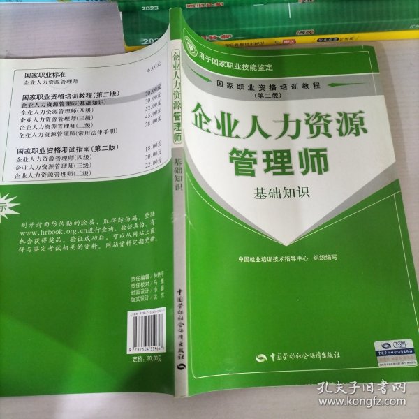 国家职业资格培训教程：企业人力资源管理师（基础知识）（第2版）