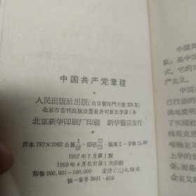 中国共产党章程 1959