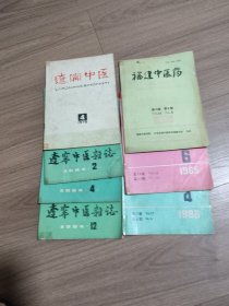 辽宁中医杂志 福建中医药 /2家共7本杂志合售不重复