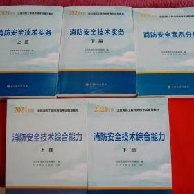 2021年版注册消防工程师资格考试辅导教材——消防安全技术综合能力（上下册）消防安全技术实务（上下册）消防安全案例分析（5册合售 )