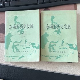 东南亚历史发展 上下册 姚楠签赠本 郁飞藏书