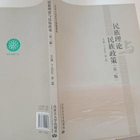 民族理论与民族政策（第三版）