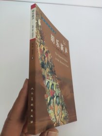 胡乐新声：丝绸之路上的音乐——西域文明探秘 书口有点发黄