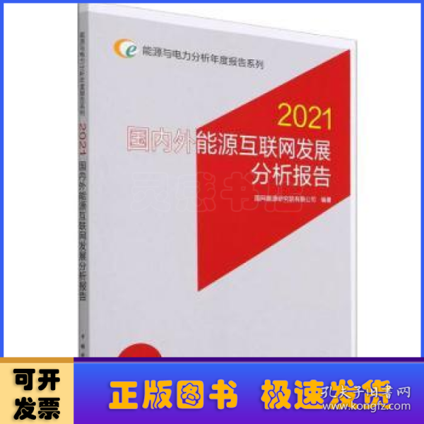 能源与电力分析年度报告系列 2021 国内外能源互联网发展分析报告