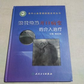 冠状动脉开口病变的介入治疗