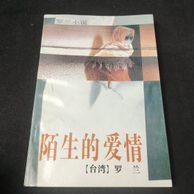 陌生的爱情