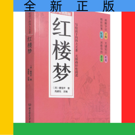 红楼梦(青少年插图版)/写给孩子的四大名著