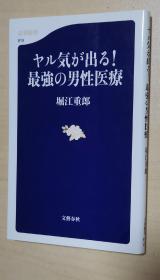 日文原版书 ヤル気が出る! 最強の男性医療 堀江重郎 著 / 男性保健 性生活