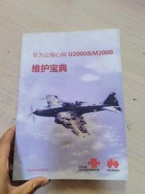 华为云核心网u2000&M2000维护宝典