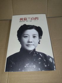 黄慕兰自传 最美红色女“特工”亲述