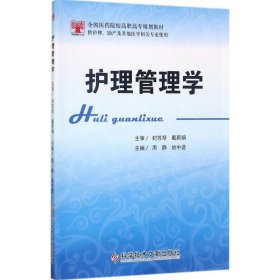 护理管理学（供护理、助产及其他医学相关专业使用）