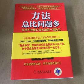 方法总比问题多：打造不找借口找方法的一流员工