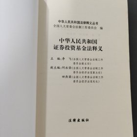 中华人民共和国证券投资基金法释义——中华人民共和国法律释义