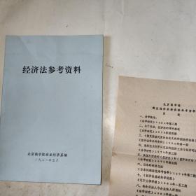 经济法参考资料（附2张：北京商学院商业经济系经济法参考资料目录）