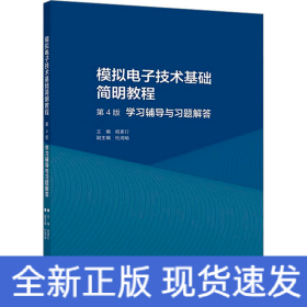 模拟电子技术基础简明教程（第4版）学习辅导与习题解答